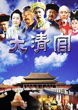 大清官