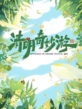 2025奇妙清明游