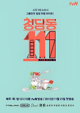 清潭洞111