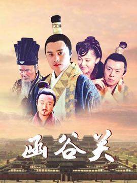 函谷关
